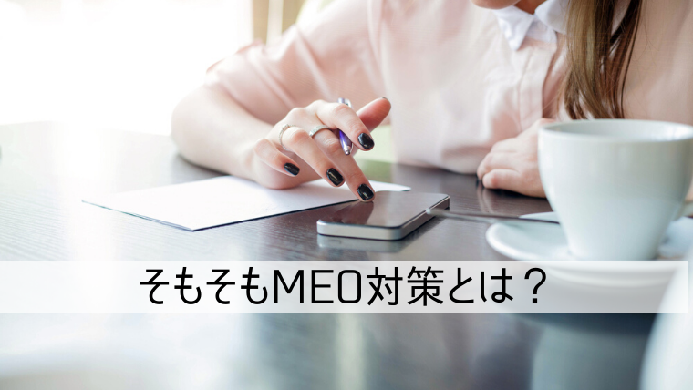 MEO対策を調べている