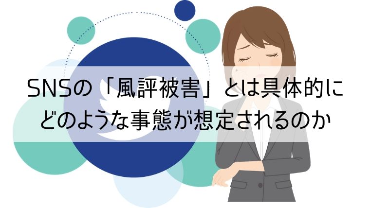 SNSの「風評被害」とは