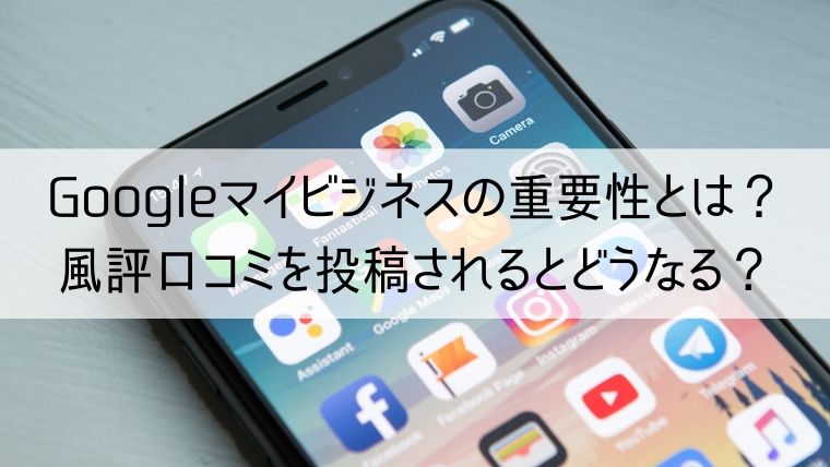 Googleマイビジネスの重要性とは?