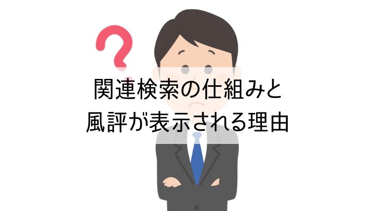 関連検索の仕組みと風評が表示される理由