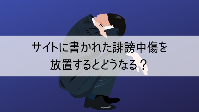 サイトに書かれた誹謗中傷を放置するとどうなる？なぜ対策が必要なの？