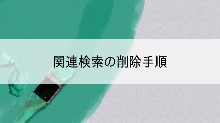 関連検索の削除手順