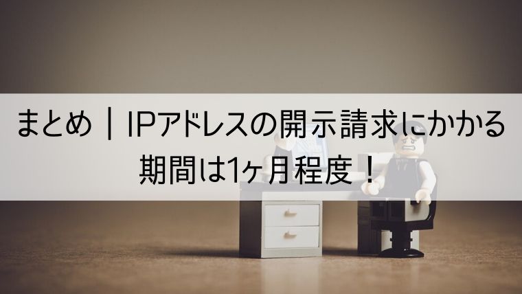 IPアドレスの開示請求にかかる期間は1ヶ月程度！相手を特定する場合は早急な対応を