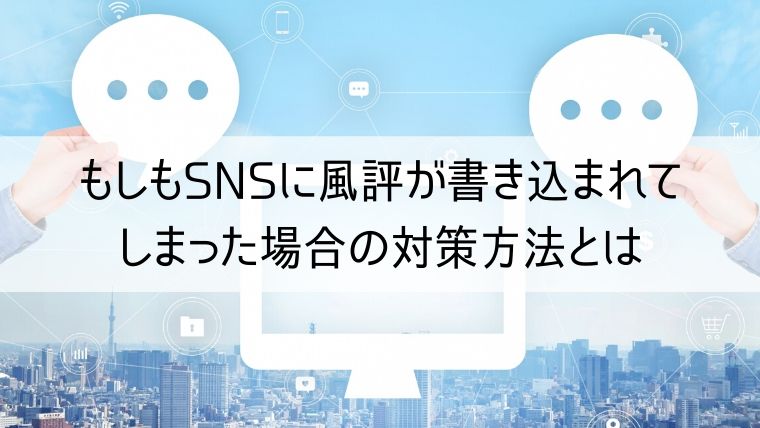 SNSに風評が書き込まれてしまった場合の対策方法