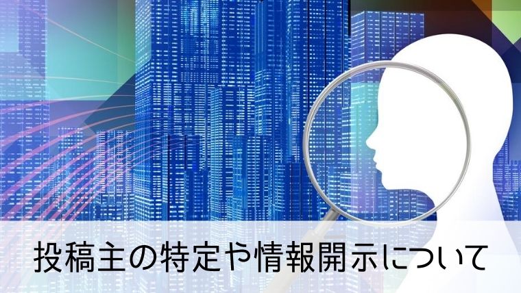 投稿主の特定や情報開示について