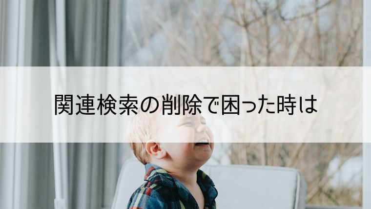 関連検索の削除で困った時は