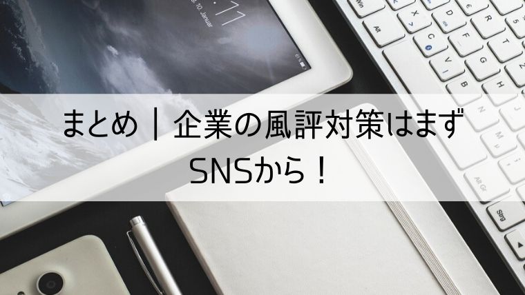 企業の風評対策はまずSNSから！