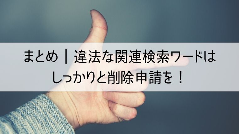 違法な関連検索ワードはしっかりと削除申請を！出現してしまった原因も確認しよう