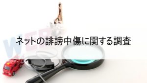 ネットの誹謗中傷に関する調査