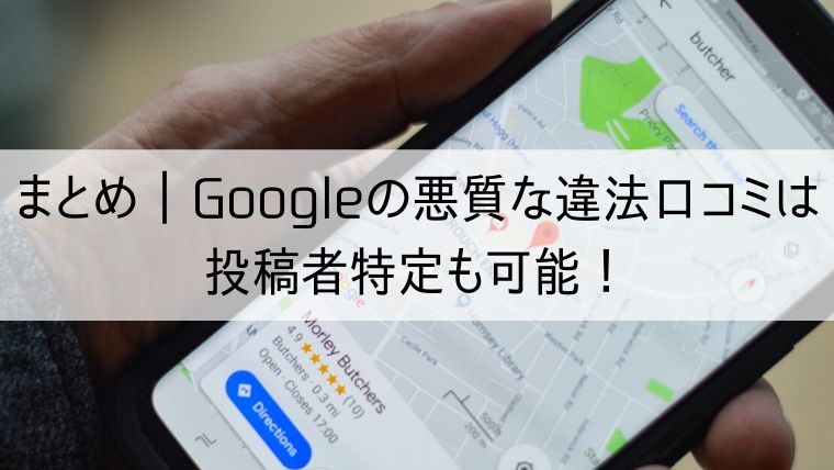 Googleの悪質な違法口コミは投稿者特定も可能！