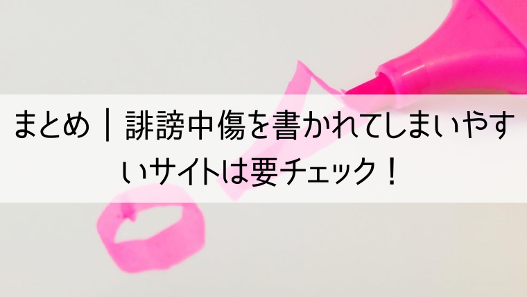 まとめ｜誹謗中傷を書かれてしまいやすいサイトは要チェック！書き込みへの対策は迅速に行おう