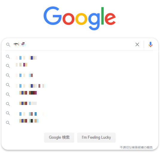 Googleサジェスト部分