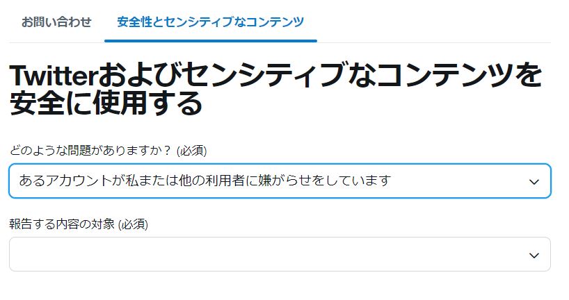 X（Twitter）ヘルプセンター　違反報告