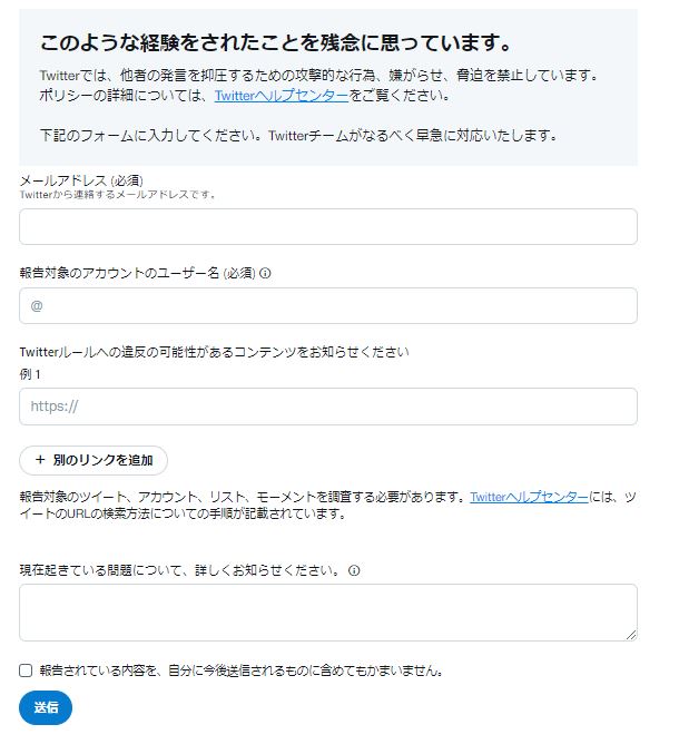 X（Twitter）ヘルプセンター　違反報告