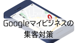 Googleマイビジネス対策