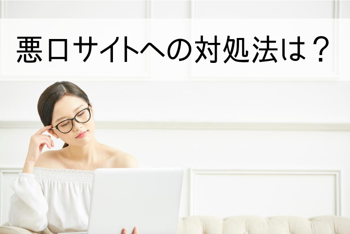 悪口サイトへの対処法は？