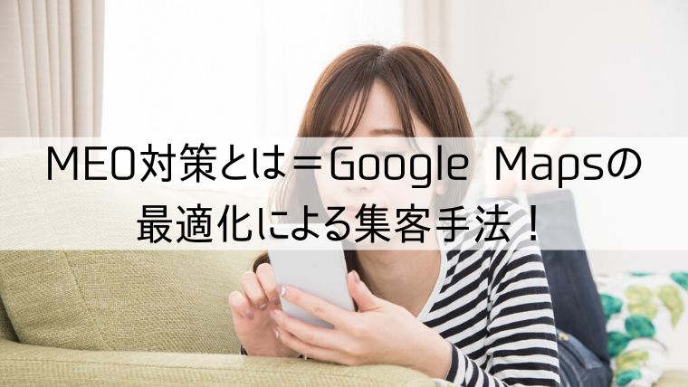 MEO対策とは=Google Mapsの最適化による集客手法!