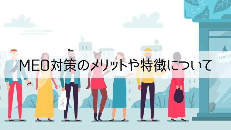 MEO対策のメリットや特徴について