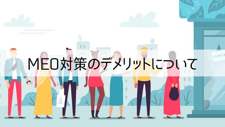 MEO対策のデメリットについて