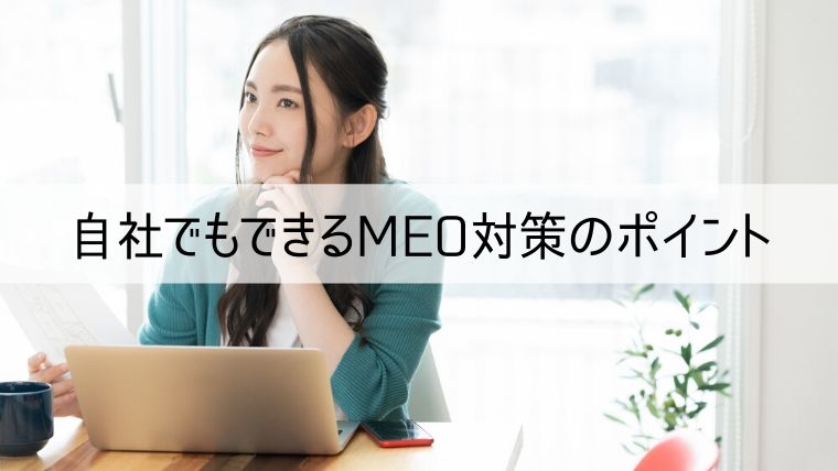 自社でもできるMEO対策のポイント