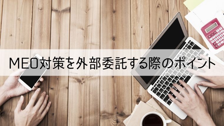 MEO対策を外部委託する際のポイント