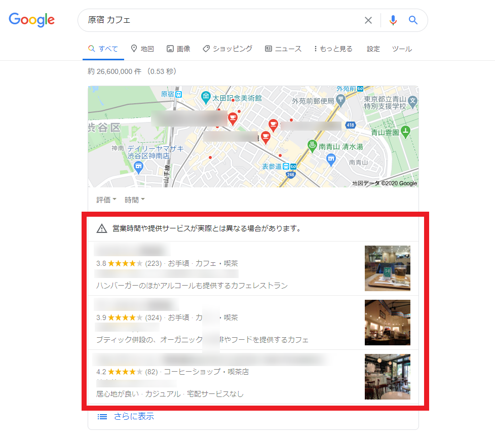 Googleで原宿 カフェと検索してみた場合