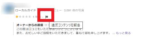 管理者ではない第三者が悪質な口コミの違反報告をする方法