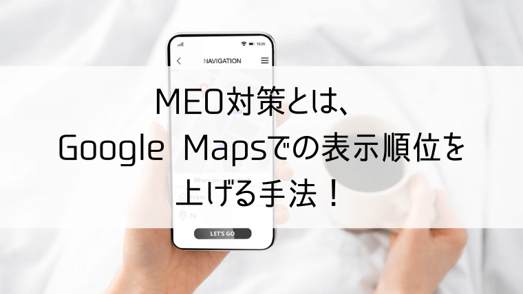 MEO対策とは、Google Mapsでの表示順位を上げる手法!