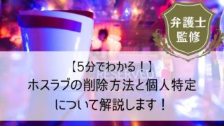 【5分でわかる！】ホスラブの削除方法と個人特定について解説します！