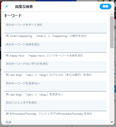 Twitter 高度な検索