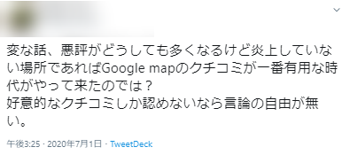 Googleの口コミの信憑性