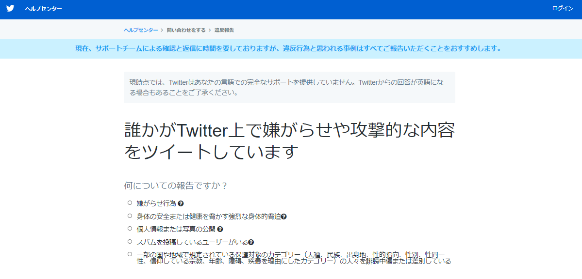 Twitterヘルプセンター 違反報告