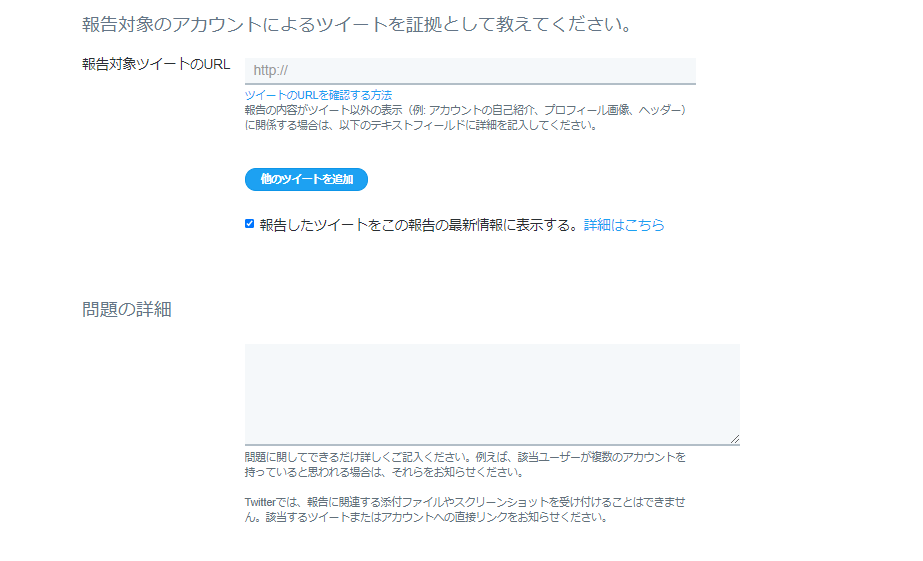 Twitterヘルプセンター 違反報告