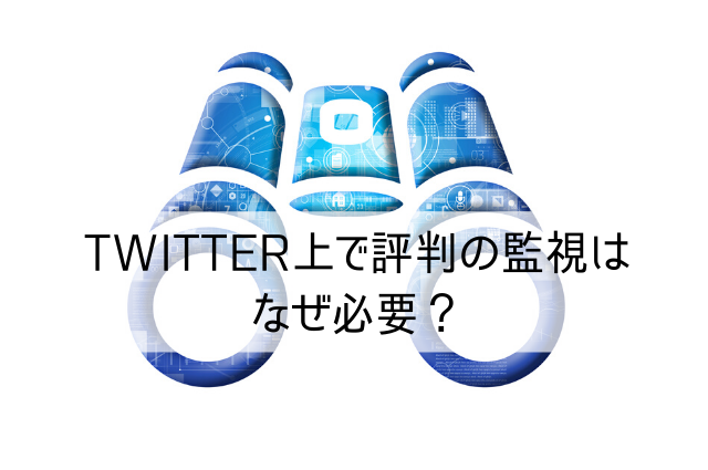 Twitter上で評判の監視はなぜ必要？