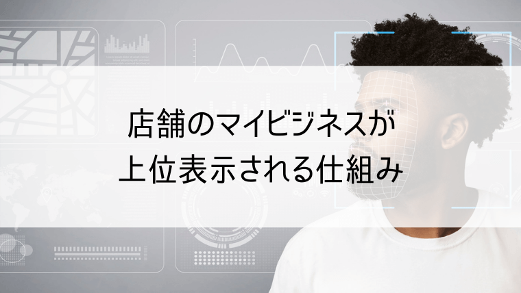 店舗のマイビジネスが上位表示される仕組み