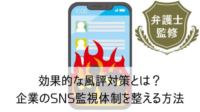 効果的な風評対策とは？｜今すぐできる！企業のSNS監視体制を整える方法【2023年更新版】