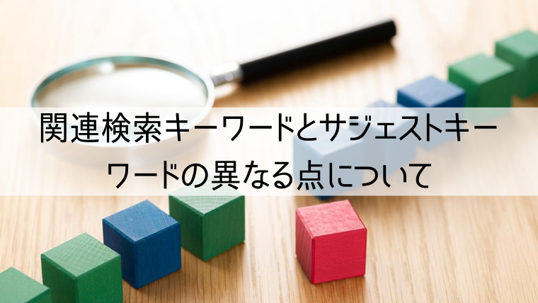 関連検索キーワードとサジェストキーワードの異なる点について