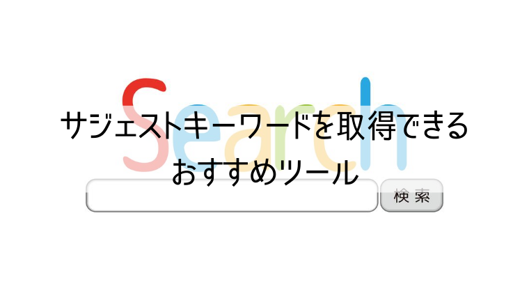 サジェストキーワードを取得できるおすすめツール