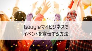 Googleマイビジネスイベント