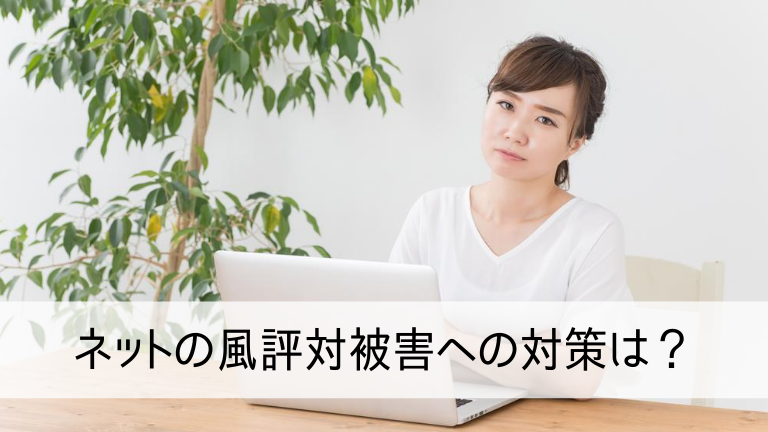 ネットの風評対被害への対策は？