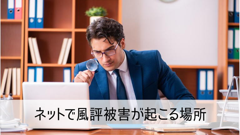 ネットで風評被害が起こる場所