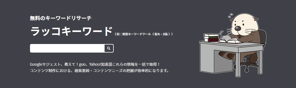 ラッコキーワード(旧：関連キーワード取得ツール（仮名・β版）)