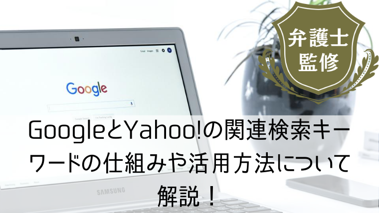 GoogleとYahoo!の関連検索キーワードの仕組みや活用方法について解説！