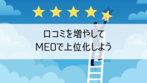 口コミを増やしてMEOで上位化しよう