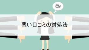 悪い口コミの対処法