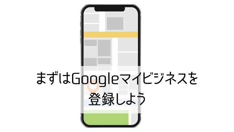 Googleマイビジネス登録画面