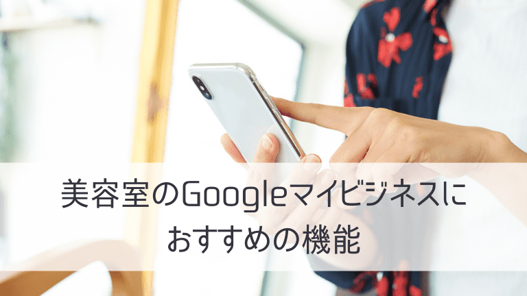 美容室のGoogleマイビジネスにおすすめの機能