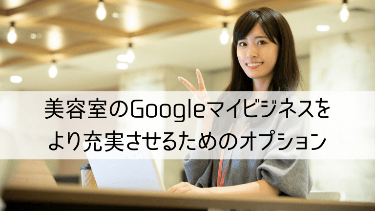 美容室のGoogleマイビジネスをより充実させるためのオプション