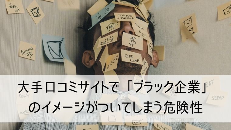 大手口コミサイトで「ブラック企業」のイメージがついてしまう危険性