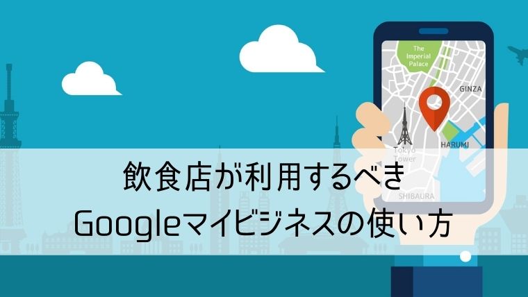 Googleマイビジネスを使う